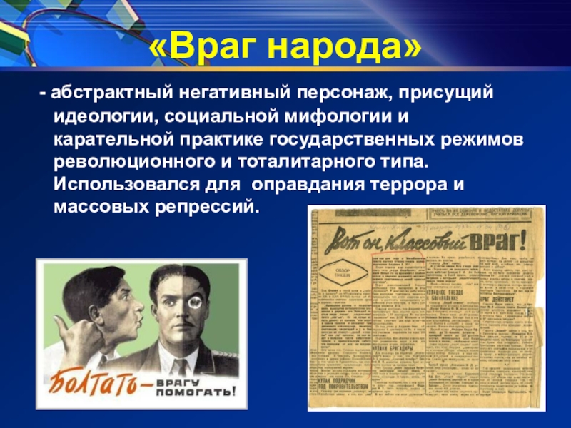 Назовите советскую. Враг народа. Враг народа СССР. Понятие враг народа. Враг народа это в истории.