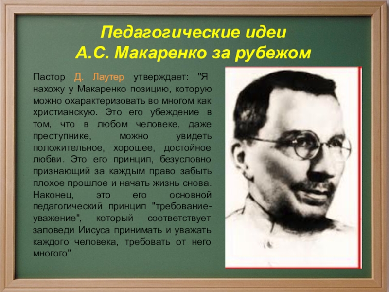 Педагогические идеи а с макаренко презентация