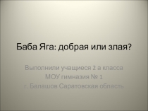 Проект Баба Яга добрая или злая