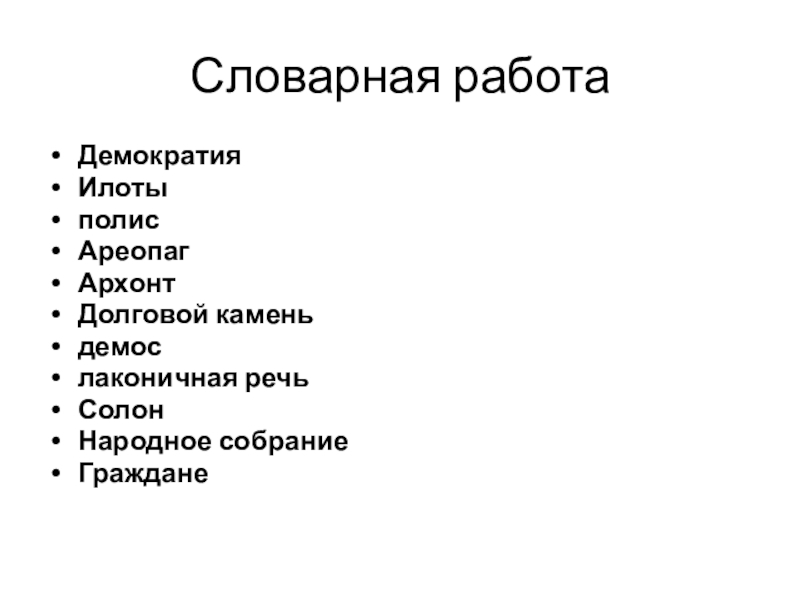 Значение слова полис демос ареопаг архонты долговой