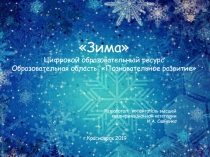 Зима Цифровой образовательный ресурс Образовательная область Познавательное развитие