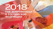 Год волонтёра и добровольца 2018 в России (9-11 классы)