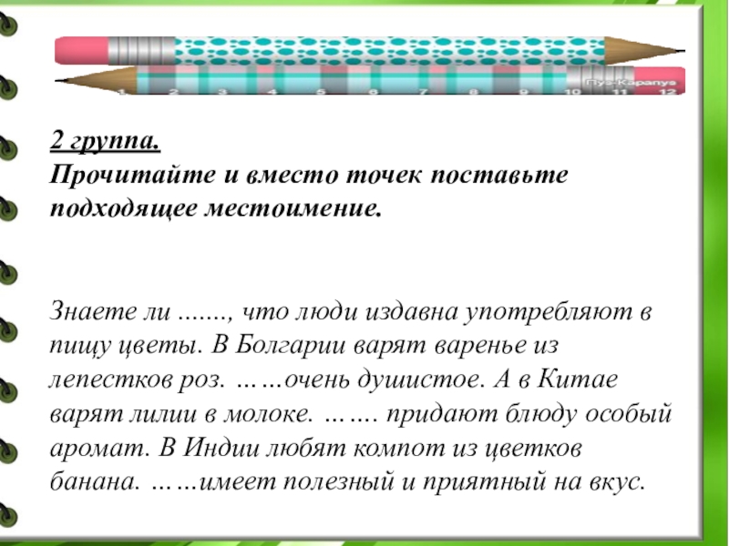 Вместо точек. Знаете ли вы что люди издавна употребляют в пищу цветы. Знаете ли вы что люди издавна. Текст вы знаете что люди издавна употребляют в пищу цветы.