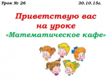 Разработка внеклассного мероприятия по математике для учащихся 7 классов