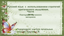 Презентация к уроку русского языка с приемами критического мышления 4 класс