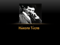 Никола Тесла