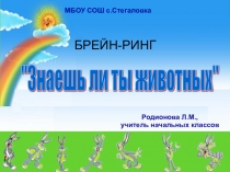 Викториа Знаешь ли ты животных