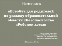 Всеобуч для родителей по разделу образовательной области Безопасность ,Ребенок дома