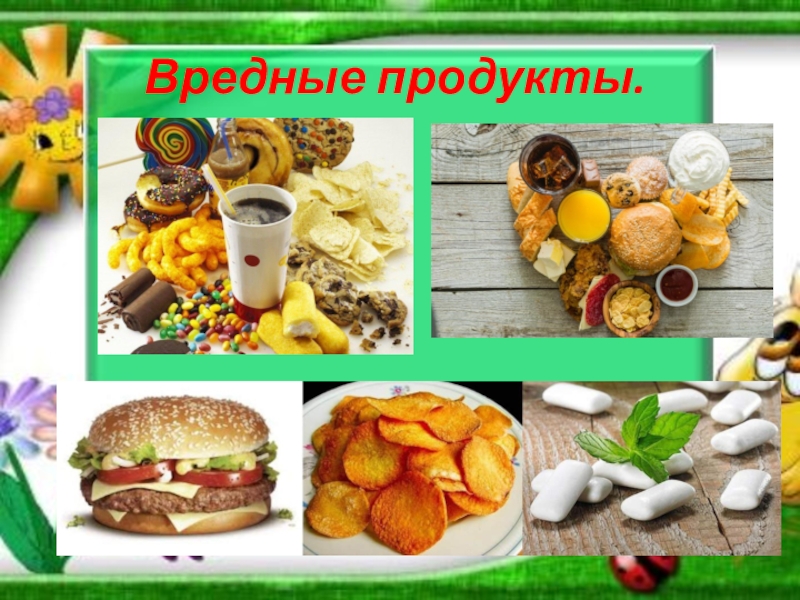 Презентация вкусная еда