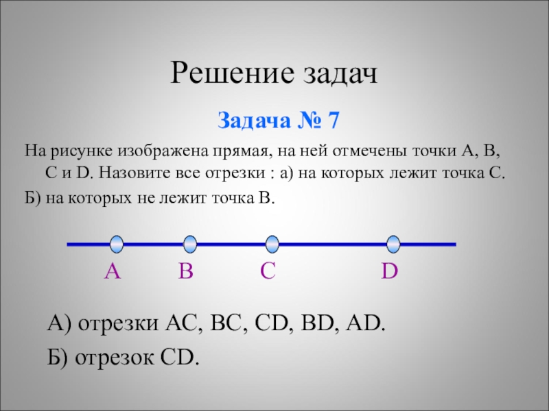 На рисунке изображены 7 прямых. Отрезок. Отрезки на прямой. Отрезок для решения задач. Что такое отрезок в геометрии.