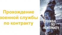 Служба в армии на контрактной основе