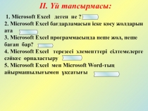 Microsoft Excel 11 класс