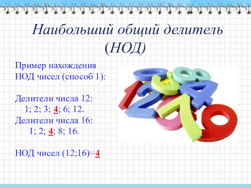 Наибольший кратный делитель. Математика 6 класс наибольший общий делитель. НОД. НОД примеры. НОД В математике.