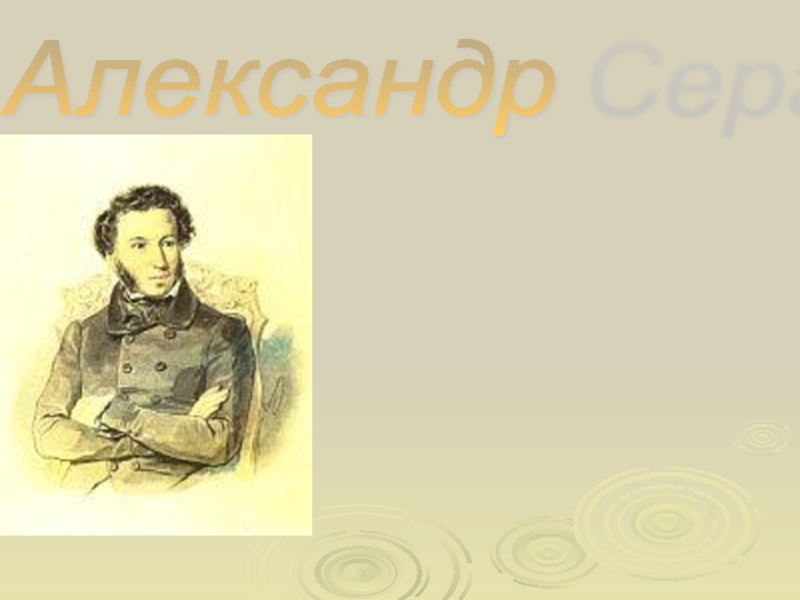 Презентация Презентация по русской литературе А.С.Пушкин. Лирика