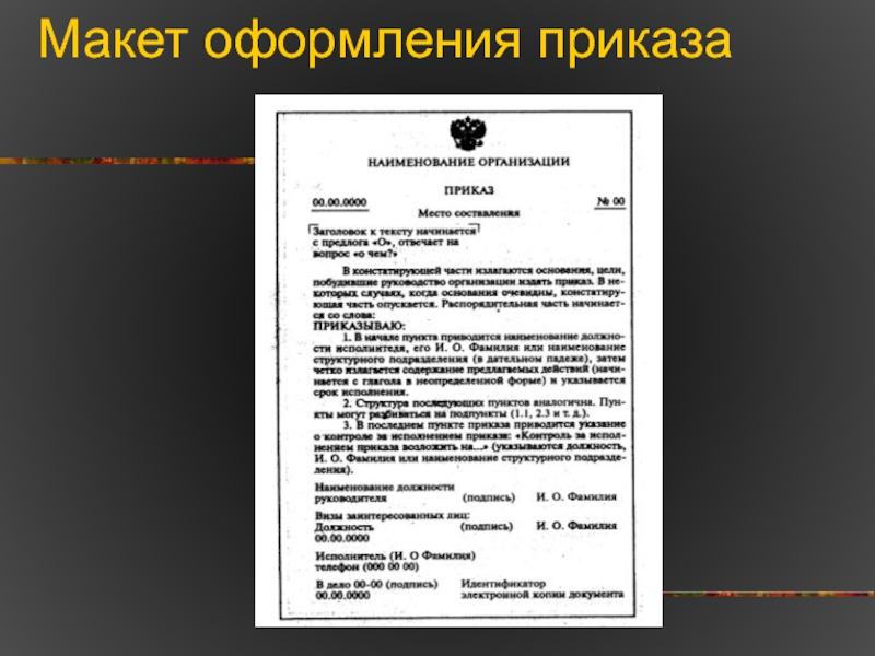 С кем в обязательном порядке согласовываются проекты распорядительных документов