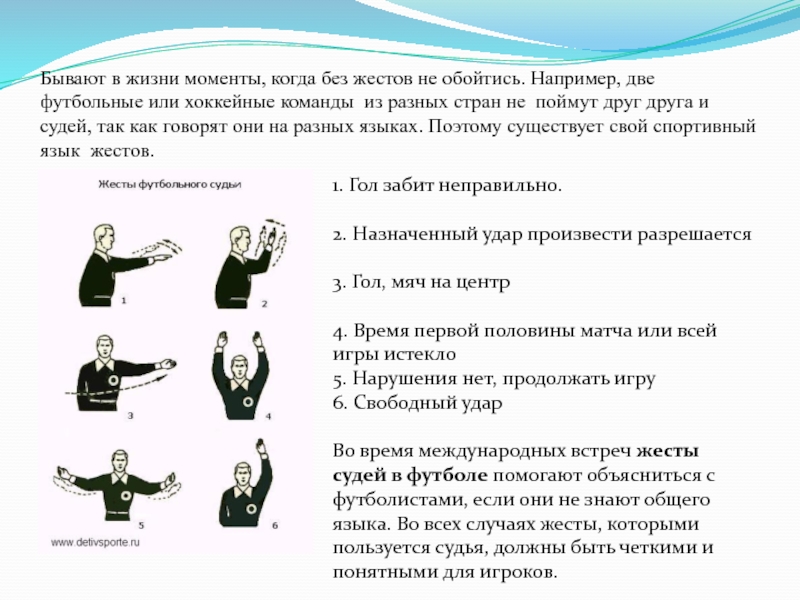 Бывать класс. Жесты хоккейных судей. В каких случаях без жестов не обойтись. Без жестикуляции. Без жестов или без жесты ?.