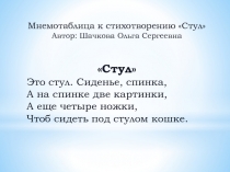 Мнемотаблица к стихотворению Стул