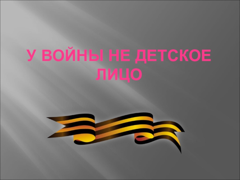 Кл час ко дню победы 4 класс с презентацией у войны недетское лицо