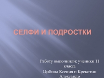 Проектная работа по технологии Селфи и подростки