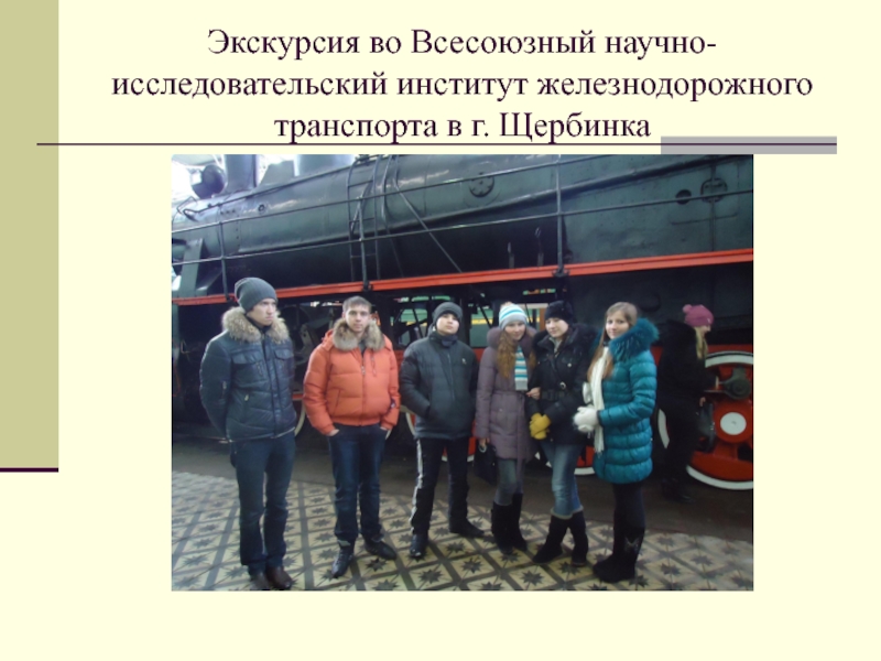 Экскурсия во Всесоюзный научно-исследовательский институт железнодорожного транспорта в г. Щербинка