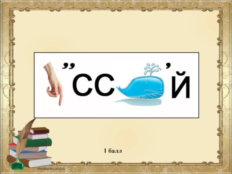 Слово балл. 1 Балл. Бэлла-1. 1 Балл картинка. Баллы жетоны 1 балл.