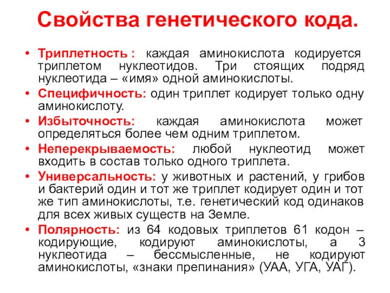 Свойства генетического кода. Одну аминокислоту могут кодировать несколько триплетов. Свойства генетического кода избыточность. Специфичность генетического кода. Свойства генетического кода специфичность.