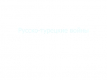 Русско-турецкие войны, выполненную Павловой Дарьей, ученицей 11 А класса