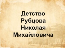 Презентация по творчеству Н. Рубцова