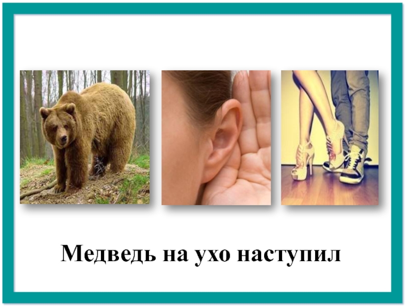 Фразеологизм медведь на ухо. Медведь на ухо наступил. Медверь на ухо наступил. Фразеологизм медведь на ухо наступил. Медведь на ухо наступил рисунок.