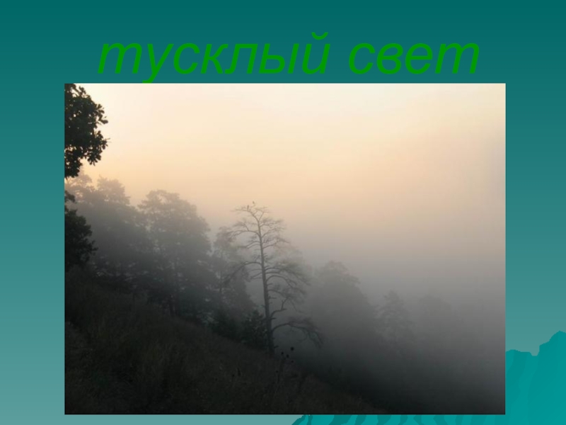 презентация лермонтов утес осень. лермонтов на фоне природы. лермонтов утёс презентация. портрет лермонтова 3 класс. лермонтов «утес», «осень».