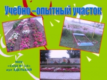 Учебно-опытный участок