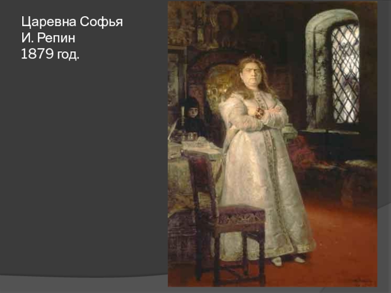 Презентация царевна. Репин Царевна Софья 1879. Картина Софья Третьяковская галерея. Царевна Софья интересные факты. Картины на тему Лики женской красоты в русской живописи.