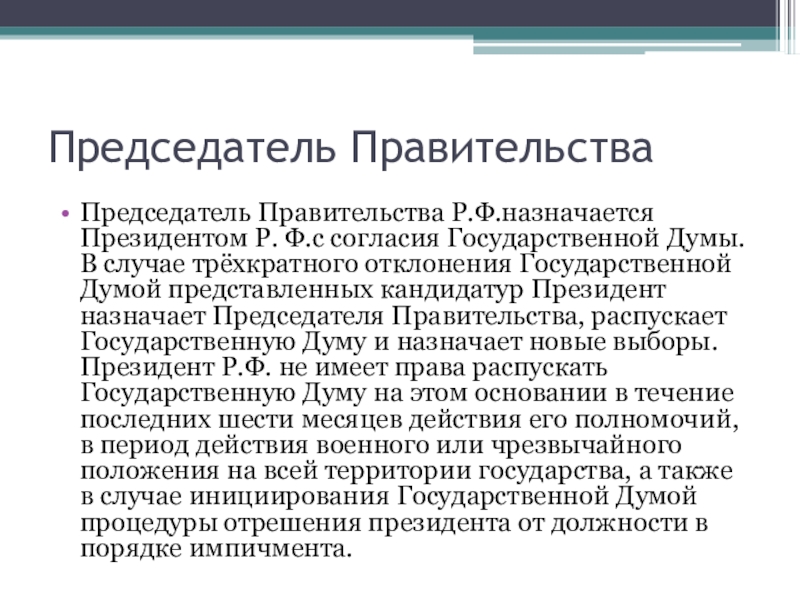 После отклонения государственной думой представленных кандидатур. Председатель правительства назначается президентом. Назначение председателя правительства. Президент РФ назначает председателя правительства с согласия. Выборы гос Думы назначаются.