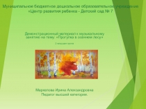 Презентация к музыкальному занятию Прогулка в осеннем лесу