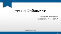 Презентация по математике на тему Числа Фибоначчи
