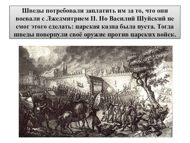 Помощь шведов в борьбе с лжедмитрием. Помощь Шведов в борьбе с Лжедмитрием 2. Иноземные враги Бородино.