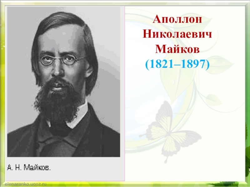 Аполлон Николаевич Майков (1821–1897)