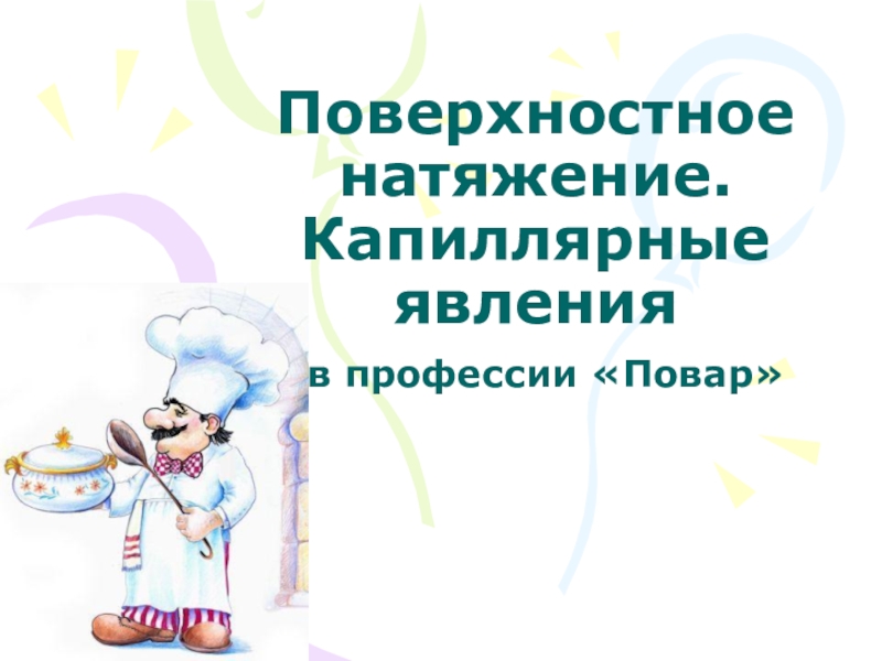 Поверхностное натяжение капиллярные явления. Капиллярные явления в профессии повара.