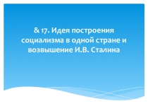 Презентация по истории на тему Идея построения социализма в одной, отдельно взятой стране и возвышение И.В. Сталина (9 класс)