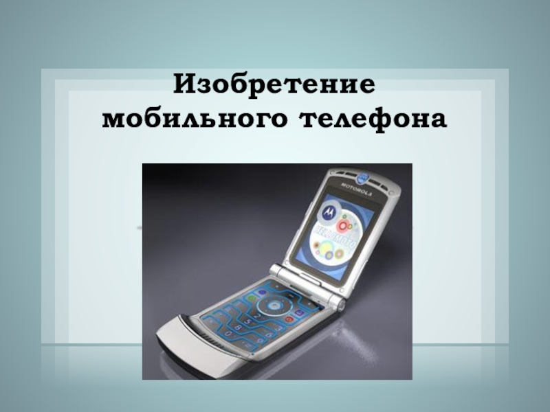 Доклад: Изобретение телефона