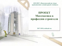 Творческий проект на тему: Математика в профессии строителя