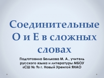 Презентация по русскому языку по теме Соединительные О и Е в сложных словах