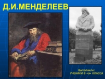 Презентация по химии на тему Д.И.Менделеев 8 класс