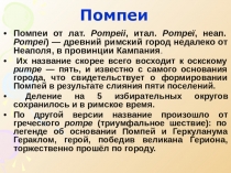 Презентация по ОМ Помпеи. История древнего мира 4 класс