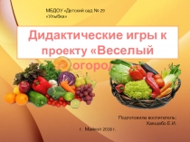 Дидактические игры к проекту Веселый огород