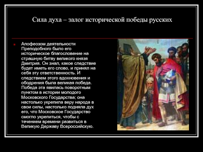 Апофеозом деятельности Преподобного было его историческое благословение на страшную битву великого князя Дмитрия. Он знал, какое следствие