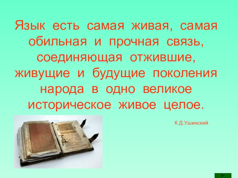 Родной русский 4 класс презентация. Язык есть самая Живая самая. Язык самая Живая самая обильная и прочная связь. Язык есть Живая самая обильная. Язык есть самая Живая самая обильная и прочная.