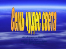 Семь чудес света История семи чудес света с момента появления до наших лет