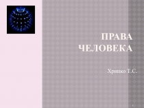 Презентаия к уроку Права человека.История и современность.