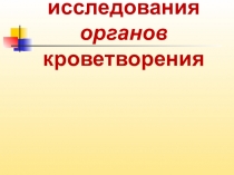 Презентация по пропедевтике в терапии Методы исследования органов кроветворения